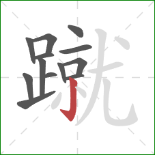 蹴的笔顺第13画：竖钩