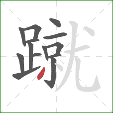 蹴的笔顺第14画：撇