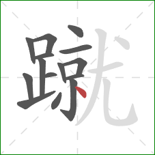 蹴的笔顺第15画：点