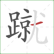 蹴的笔顺第16画：横