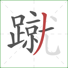 蹴的笔顺第17画：撇