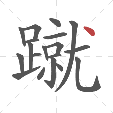 蹴的笔顺第19画：点