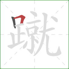 蹴的笔顺第2画：横折