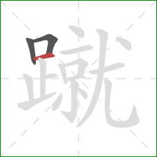 蹴的笔顺第3画：横