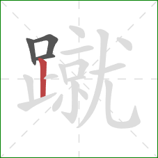 蹴的笔顺第4画：竖