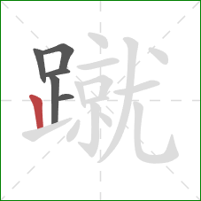 蹴的笔顺第6画：竖