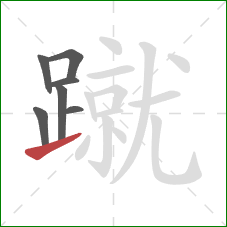 蹴的笔顺第7画：提