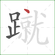 蹴的笔顺第8画：点