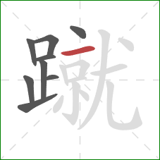 蹴的笔顺第9画：横