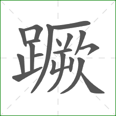 蹶的部首 蹶的部首