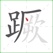 蹶的笔顺第10画:点 蹶的笔顺第10画:点