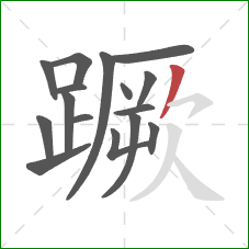 蹶的笔顺第16画:撇 蹶的笔顺第16画:撇