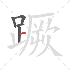 蹶的笔顺第5画:横 蹶的笔顺第5画:横