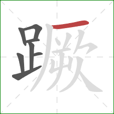 蹶的笔顺第8画:横 蹶的笔顺第8画:横