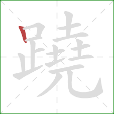 蹺的笔顺第1画：竖