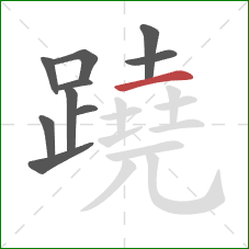 蹺的笔顺第10画：横