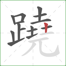 蹺的笔顺第15画：竖