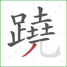 蹺的笔顺第18画：撇