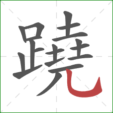 蹺的笔顺第19画：竖弯钩