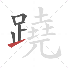 蹺的笔顺第7画：提