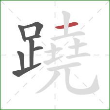 蹺的笔顺第8画：横