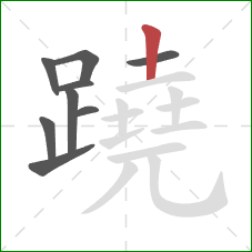 蹺的笔顺第9画：竖