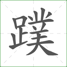 蹼的部首 蹼的部首