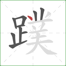 蹼的笔顺第10画:点 蹼的笔顺第10画:点