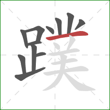 蹼的笔顺第12画:横 蹼的笔顺第12画:横