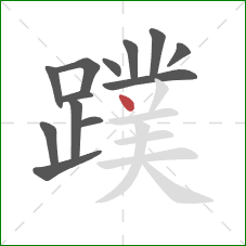 蹼的笔顺第13画:点 蹼的笔顺第13画:点