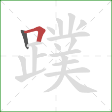 蹼的笔顺第2画:横折 蹼的笔顺第2画:横折