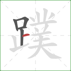 蹼的笔顺第5画:横 蹼的笔顺第5画:横