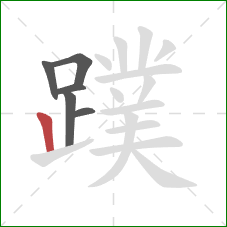 蹼的笔顺第6画:竖 蹼的笔顺第6画:竖