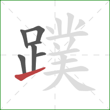 蹼的笔顺第7画:提 蹼的笔顺第7画:提