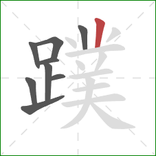 蹼的笔顺第9画:竖 蹼的笔顺第9画:竖