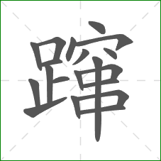 蹿的部首 蹿的部首