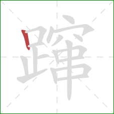 蹿的笔顺第1画:竖 蹿的笔顺第1画:竖