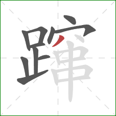 蹿的笔顺第11画:撇 蹿的笔顺第11画:撇