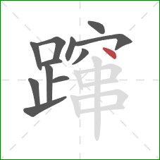 蹿的笔顺第12画:点 蹿的笔顺第12画:点