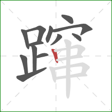 蹿的笔顺第13画:竖 蹿的笔顺第13画:竖