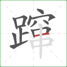 蹿的笔顺第15画:横 蹿的笔顺第15画:横