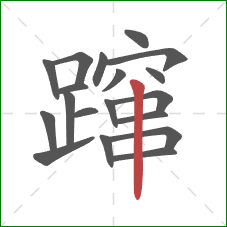 蹿的笔顺第19画:竖 蹿的笔顺第19画:竖