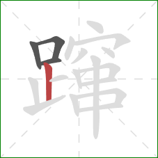 蹿的笔顺第4画:竖 蹿的笔顺第4画:竖