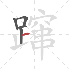 蹿的笔顺第5画:横 蹿的笔顺第5画:横