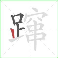 蹿的笔顺第6画:竖 蹿的笔顺第6画:竖