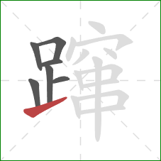 蹿的笔顺第7画:提 蹿的笔顺第7画:提