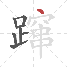 蹿的笔顺第8画:点 蹿的笔顺第8画:点