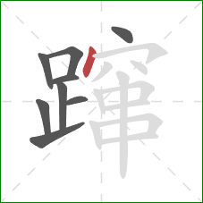 蹿的笔顺第9画:点 蹿的笔顺第9画:点