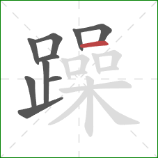 躁的笔顺第10画：横