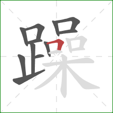 躁的笔顺第12画：横折
